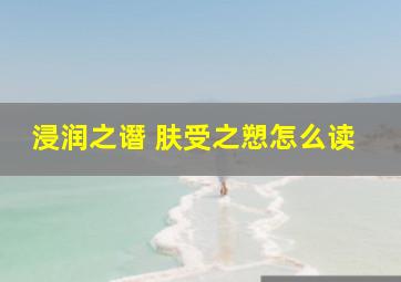 浸润之谮 肤受之愬怎么读